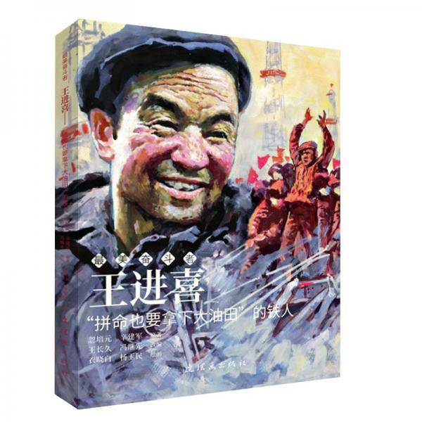 王进喜——“拼命也要拿下大油田”的铁人