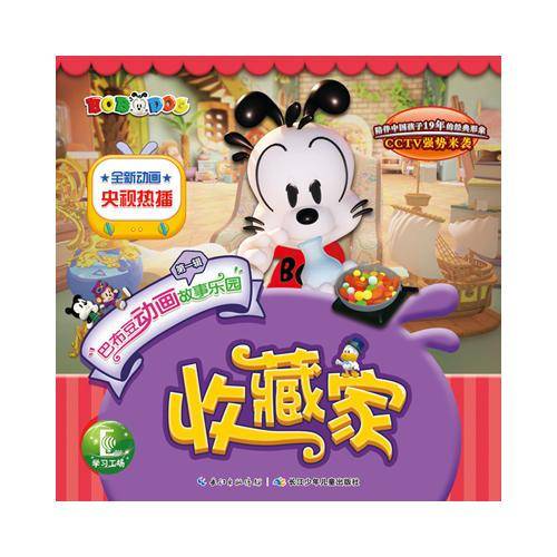 巴布豆动画故事乐园（第一辑）：收藏家