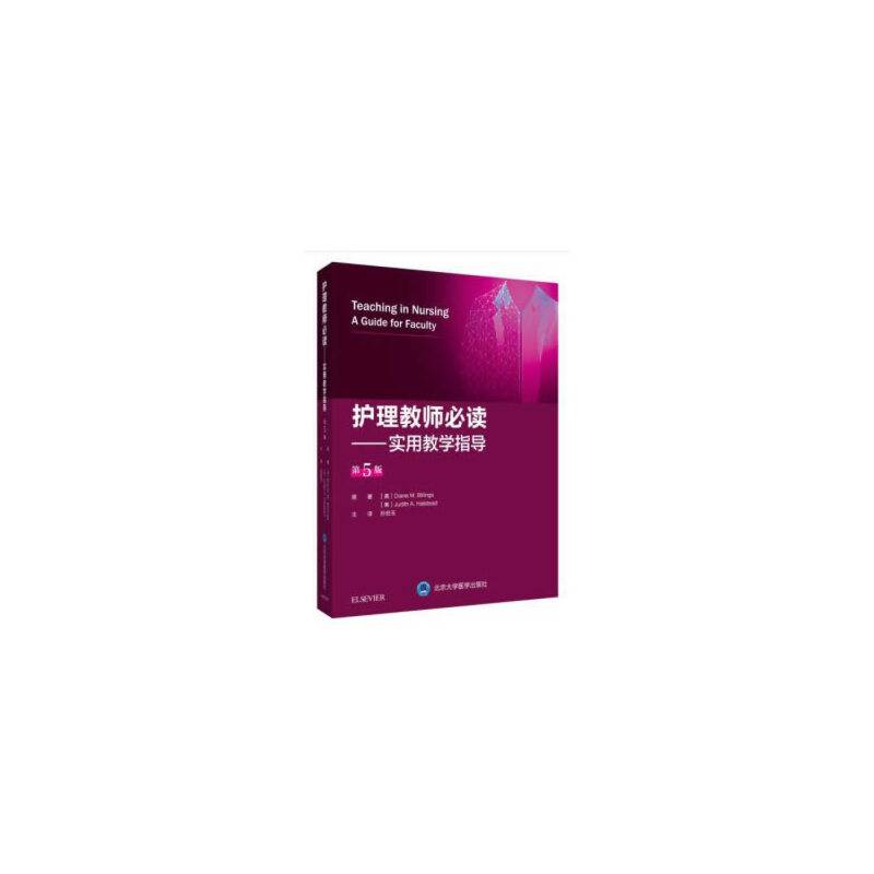 护理教师必读――实用教学指导