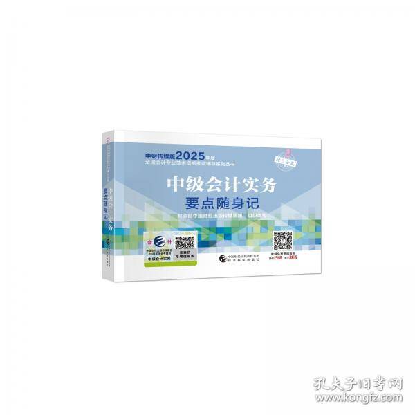 中级会计实务要点随身记
