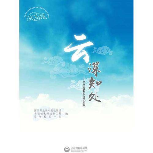 云深知处——王克坚校长的办学实践