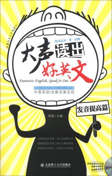 大声读出好英文·发音提高篇