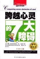 跨越心灵的7大障碍