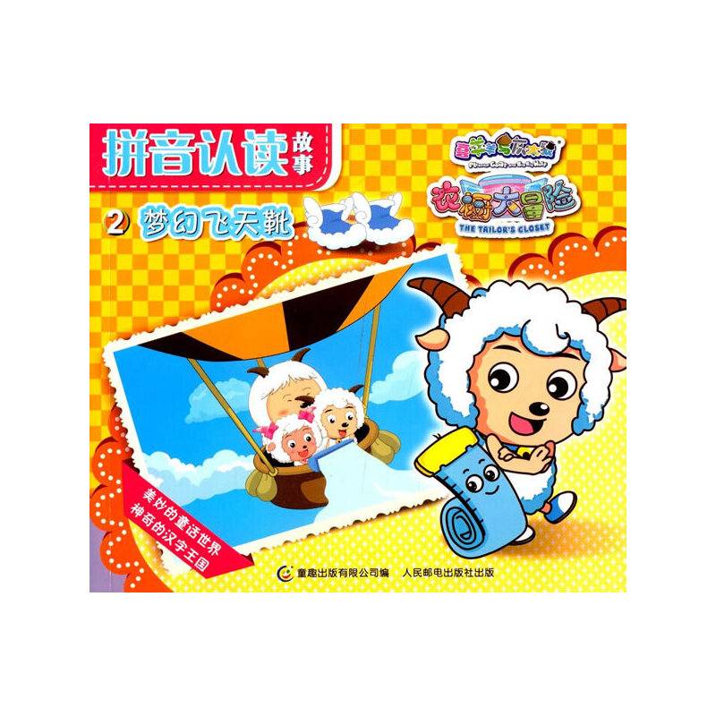 喜羊羊和灰太狼衣橱大冒险拼音认读故事2梦幻飞天靴