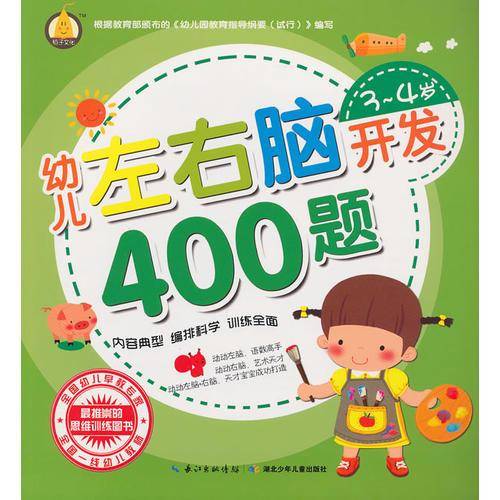 幼儿左右脑开发400题