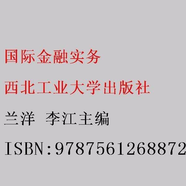 国际金融实务 兰洋 李江主编 西北工业大学出版社 9787561268872
