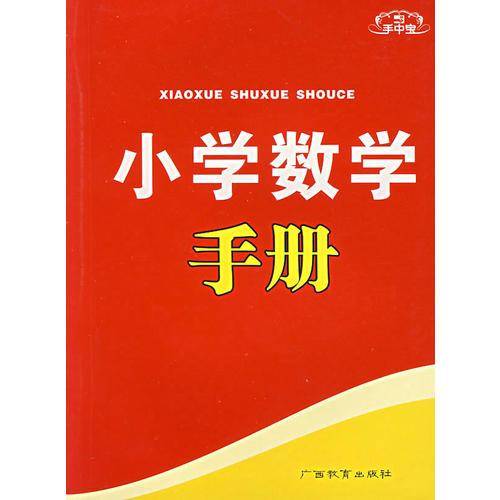 手中宝：小学数学手册