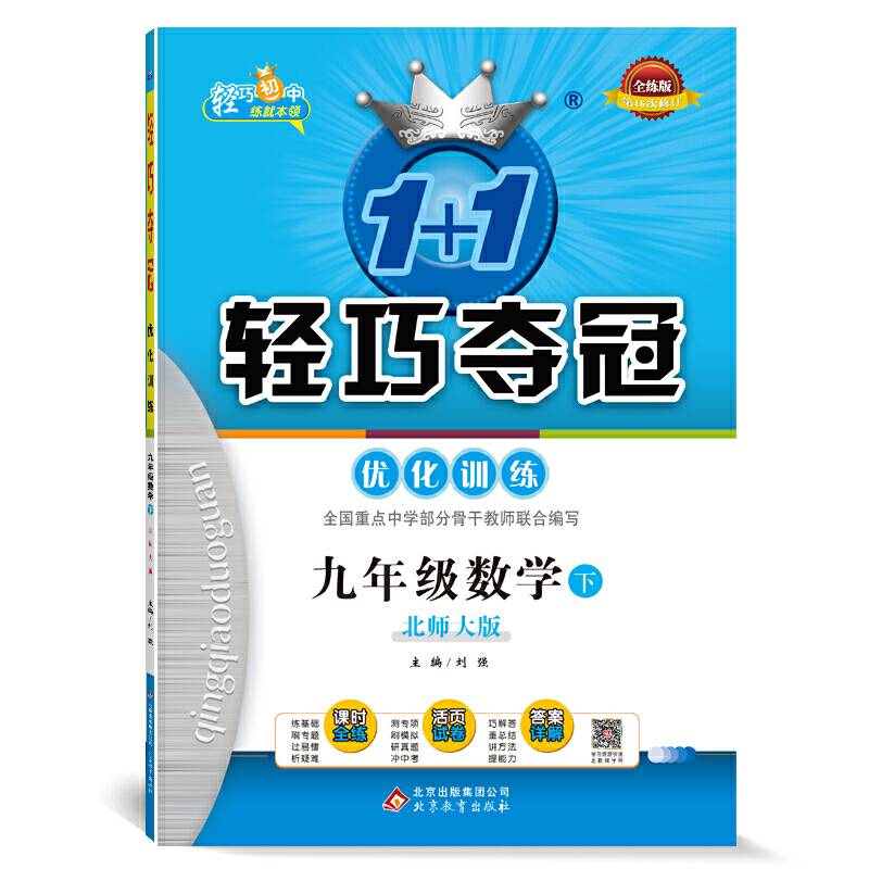 轻巧训练：九年级数学（下）・北师版 2019春