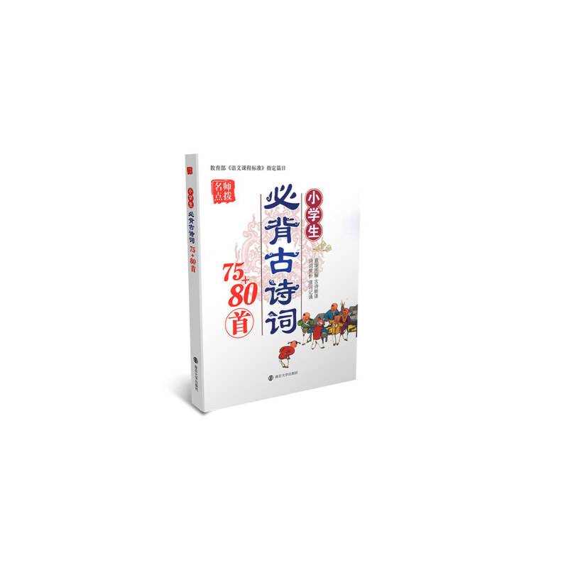 名师点拨：小学生必背古诗词75+80首