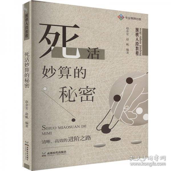 围棋入段教程 死活妙算的秘密