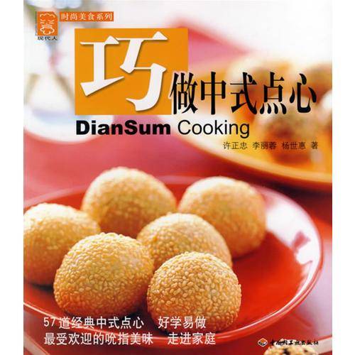 巧做中式点心