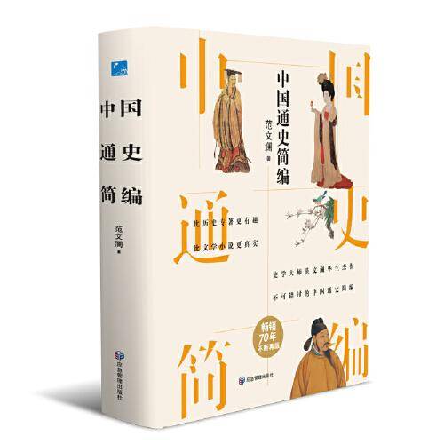 中国通史简编