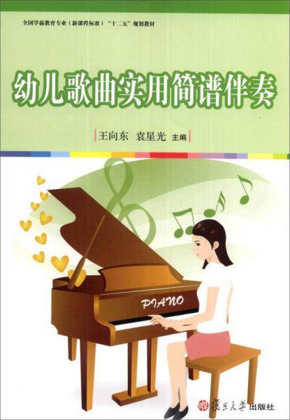 全国学前教育专业（新课程标准）“十二五”规划教材：幼儿歌曲实用简谱伴奏