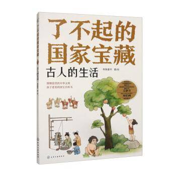 了不起的国家宝藏：古人的生活