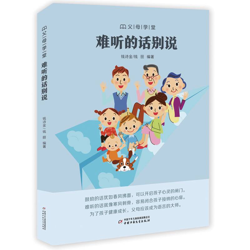 难听的话别说/父母学堂