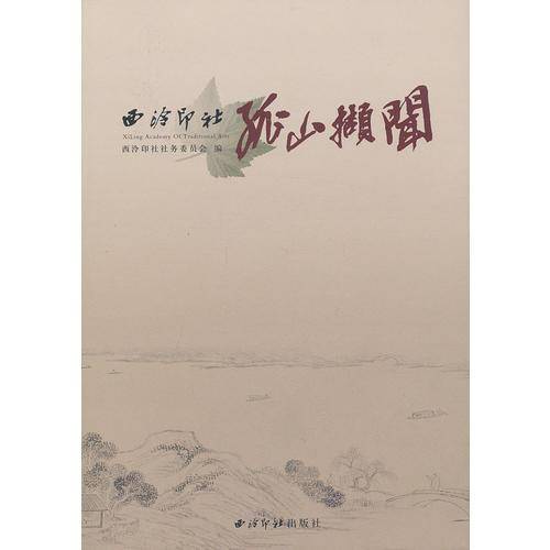 西泠印社孤山撷闻