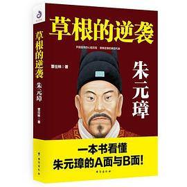 草根的逆袭 ：朱元璋