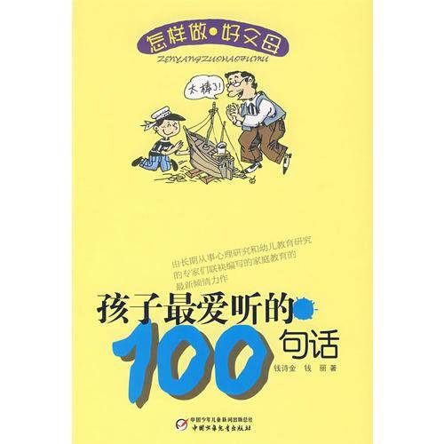 孩子最爱听的100句话
