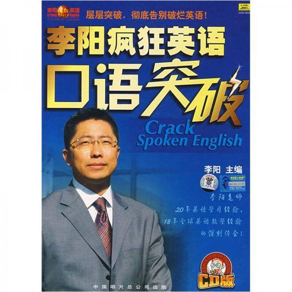 李阳疯狂英语口语突破