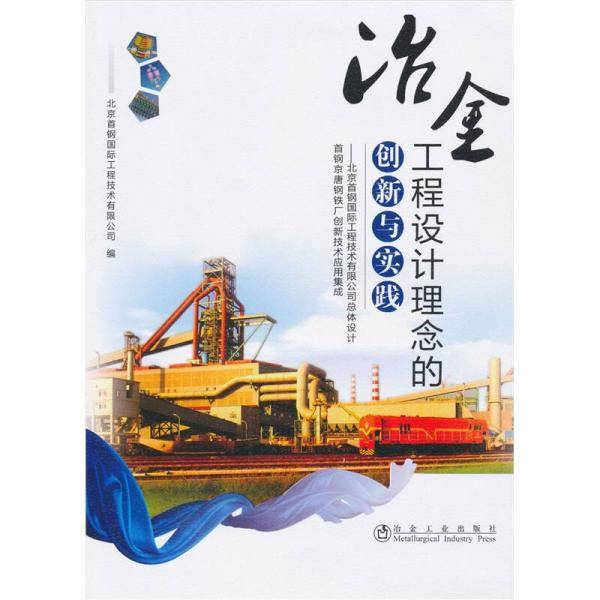 冶金工程设计理念的创新与实践