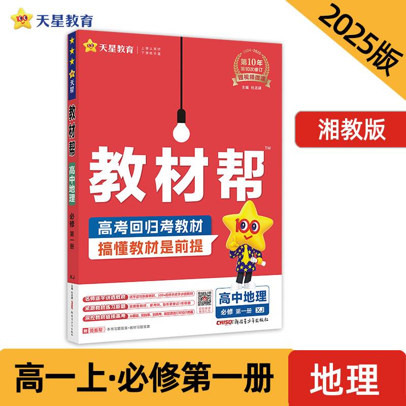 教材帮 必修 第一册 地理 XJ （湘教新教材）教材同步讲解 2025年新版 天星教育