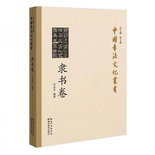中国书法文化丛书·隶书卷