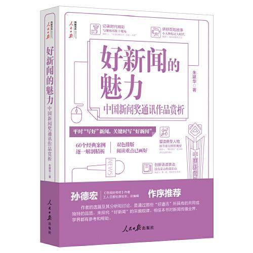 好新闻的魅力：中国新闻奖通讯作品赏析