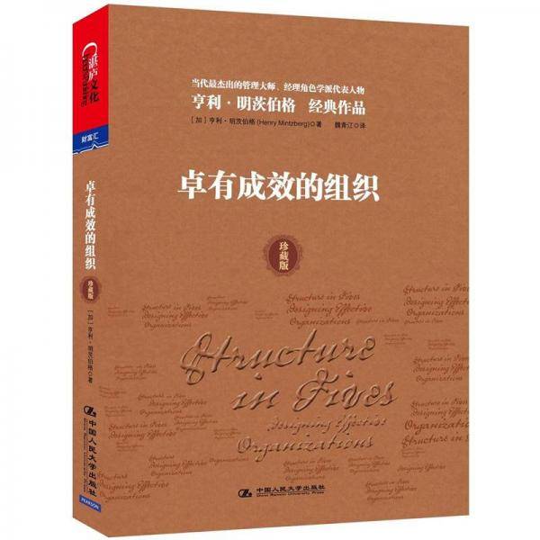 卓有成效的组织