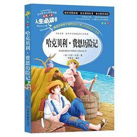 人生必读书-哈克贝利*费恩历险记