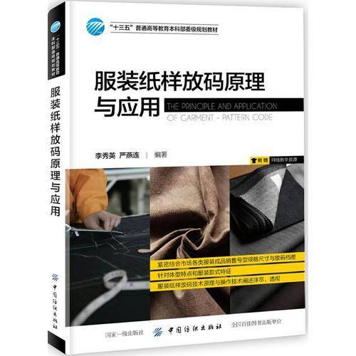 服装纸样放码原理与应用