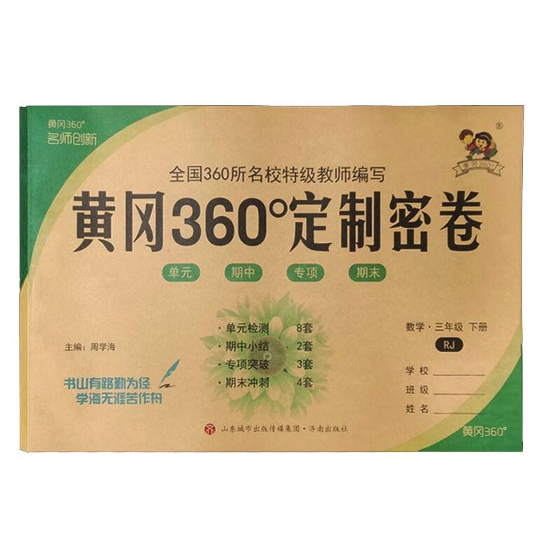 2022春黄冈360°定制密卷三年级数学下册人教版小学3年级RJ版单元检测期中小结专项突破期末冲刺100分试卷