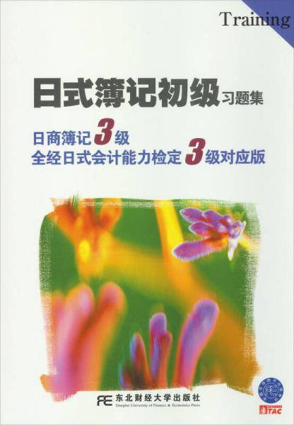 日式簿记初级习题集