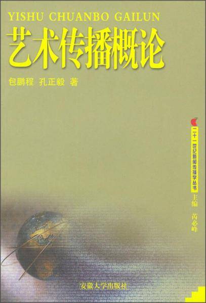 艺术传播概论