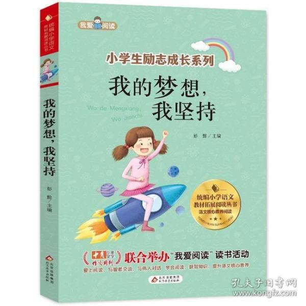 小学语文课外拓展阅读丛书：我的梦想，我坚持