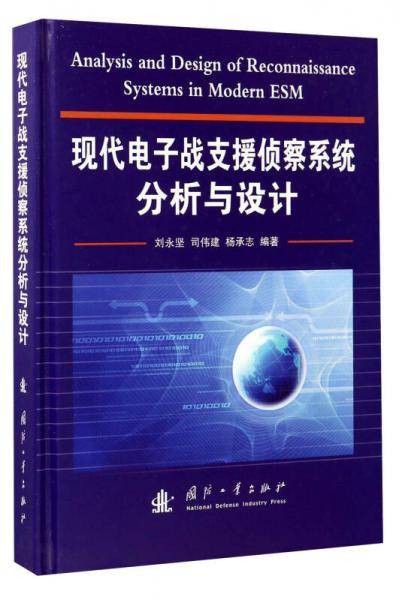 现代电子战支援侦察系统分析与设计
