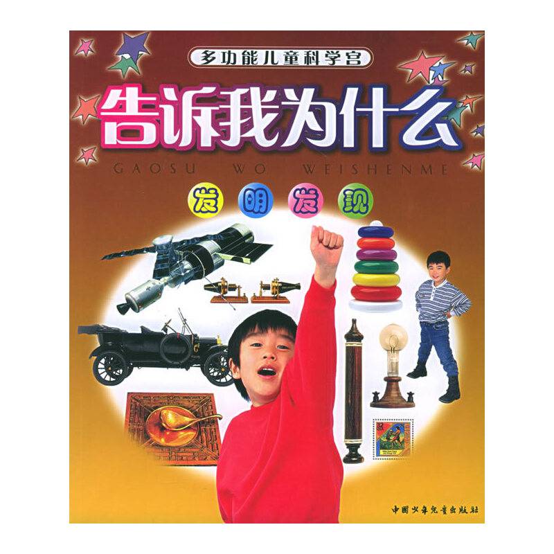 发明发现――告诉我为什么：多功能儿童科学宫