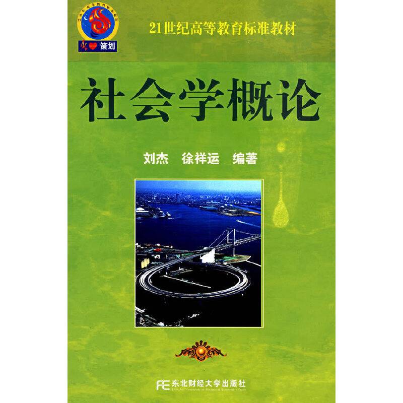 社会学概论