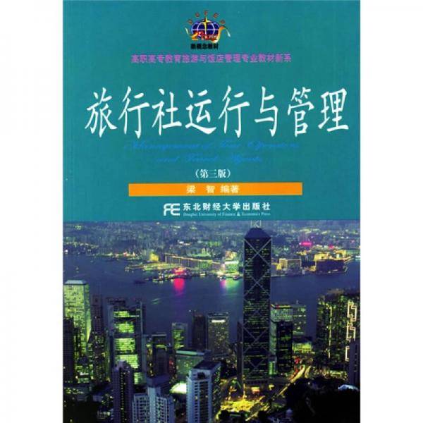 旅行社运行与管理