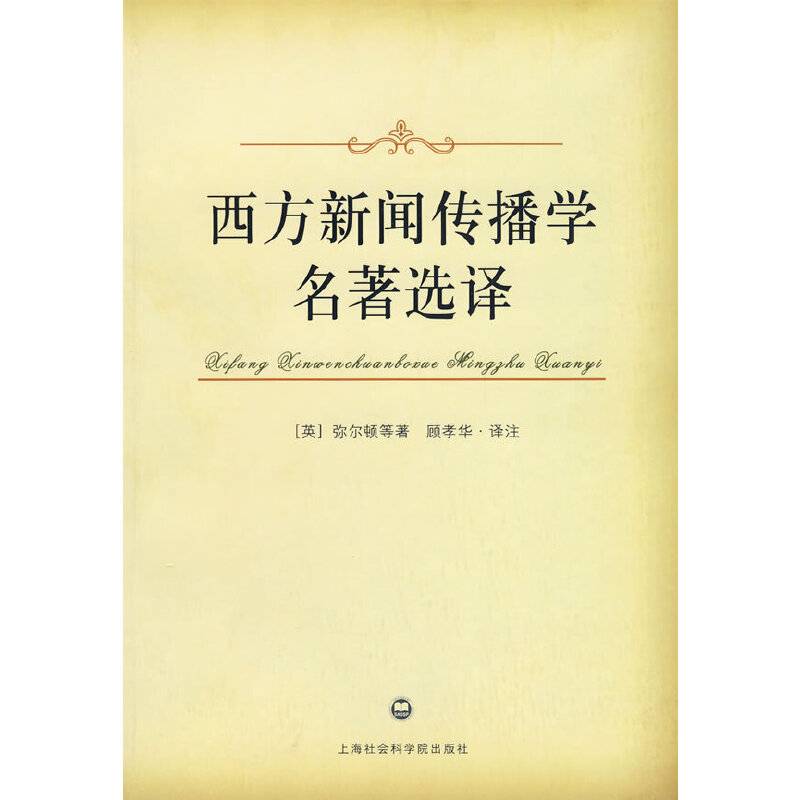 西方新闻传播学名著选译