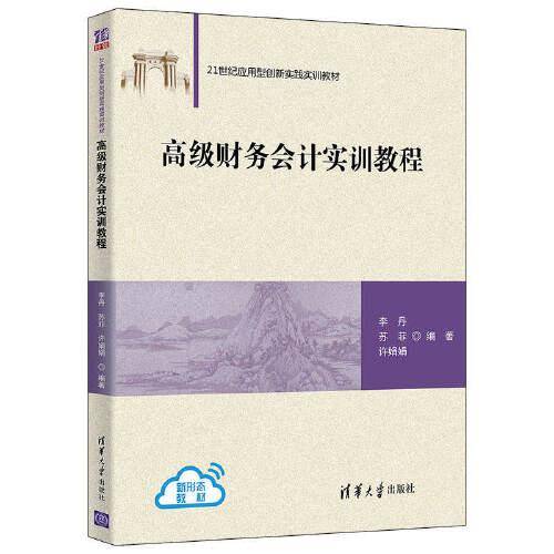 高级财务会计实训教程