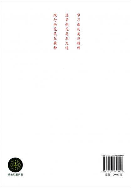 传承：雨花英烈精神中学生读物
