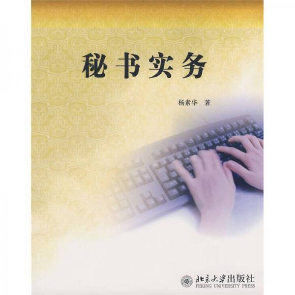 秘书实务