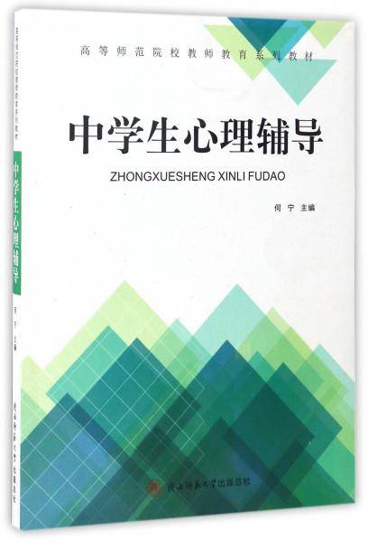 中学生心理辅导/高等师范院校教师教育系列教材