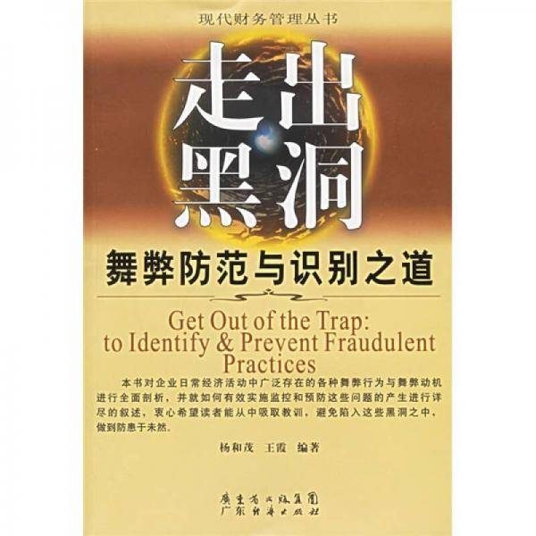 走出黑洞：舞弊防范与识别之道