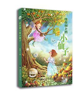 住在树上的小仙子