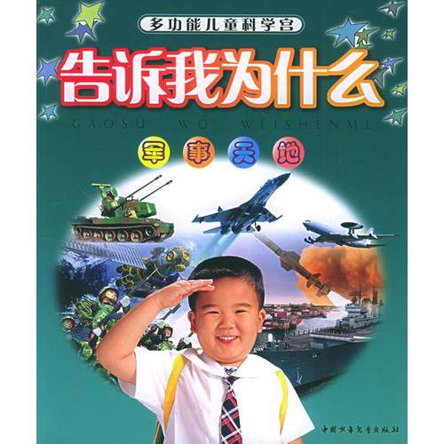 军事天地——告诉我为什么：多功能儿童科学宫（注音版）