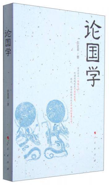 论国学