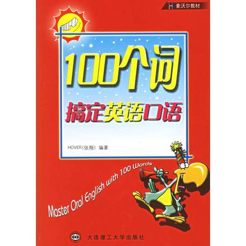 100个词搞定英语口语