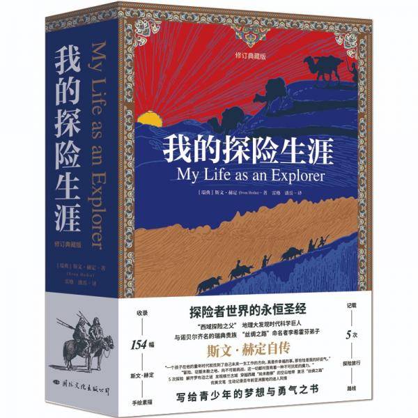 我的探险生涯（修订典藏版）