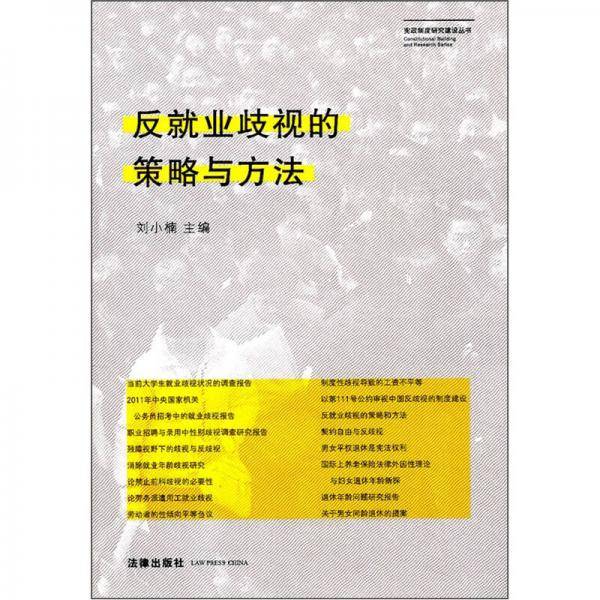 反就业歧视的策略与方法